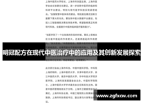 明冠配方在现代中医治疗中的应用及其创新发展探索 明冠配方在现代中医治疗中的应用及其创新发展探索